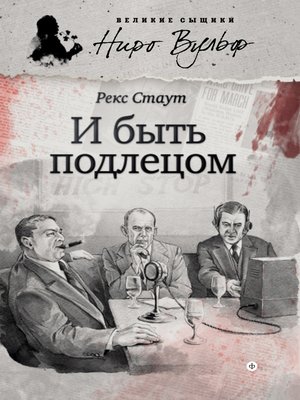 cover image of И быть подлецом (сборник)